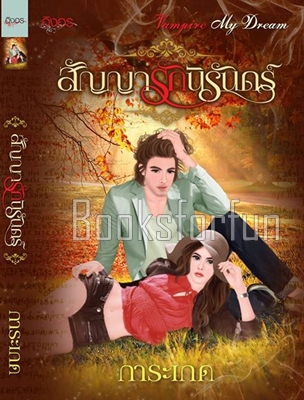 สัญญารักนิรันดร์ / การะเกด (สนพ. อิงอร) / ใหม่